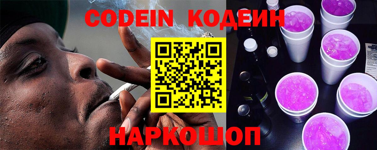 Кодеин напиток Lean (лин)  Вход с VPN  Codein Purple Drank  Новокуйбышевск 